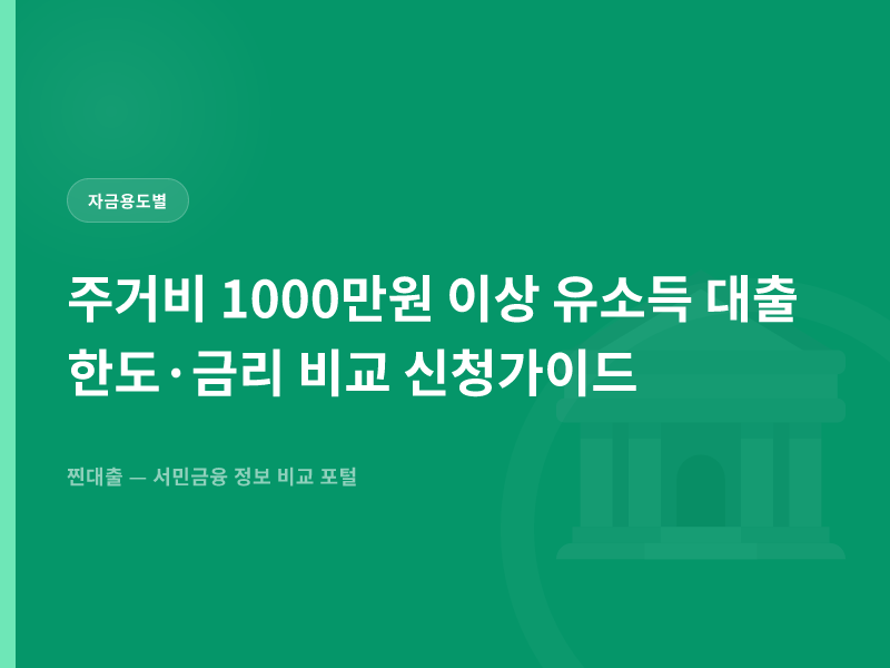 주거비 1000만원 이상 유소득 대출 한도·금리 비교 신청가이드