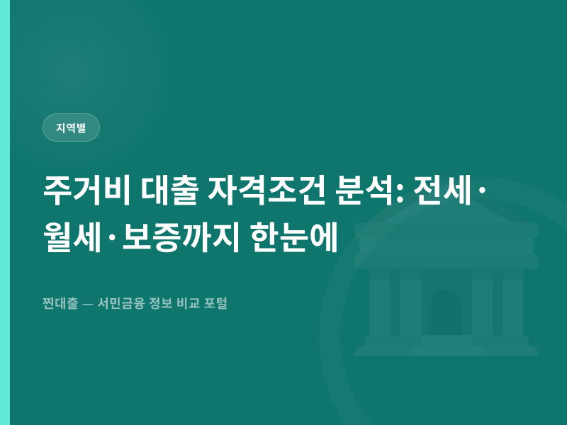 주거비 대출 자격조건 분석: 전세·월세·보증까지 한눈에