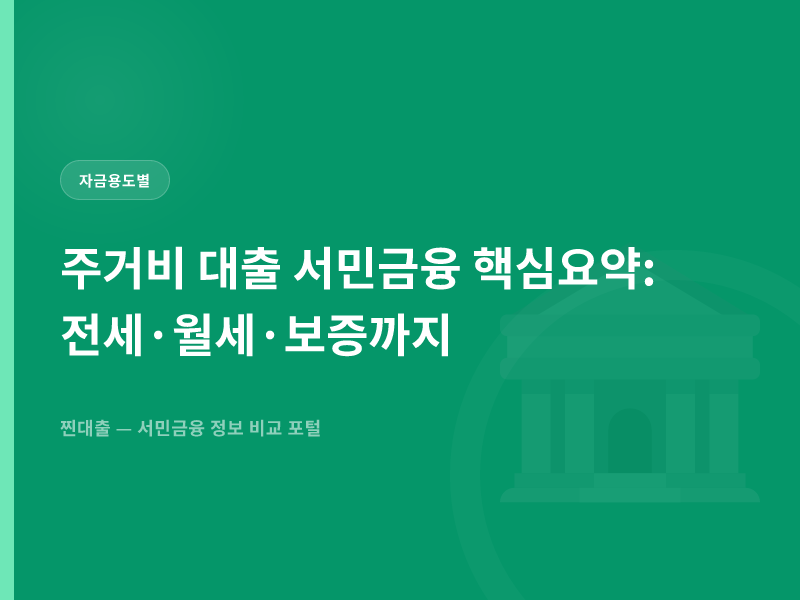 주거비 대출 서민금융 핵심요약: 전세·월세·보증까지