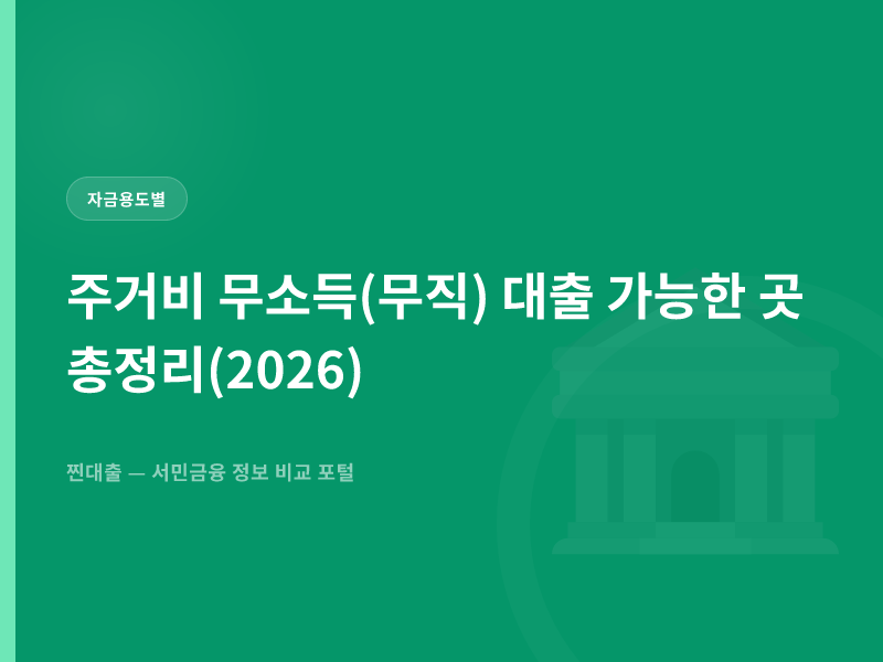주거비 무소득(무직) 대출 가능한 곳 총정리(2026)