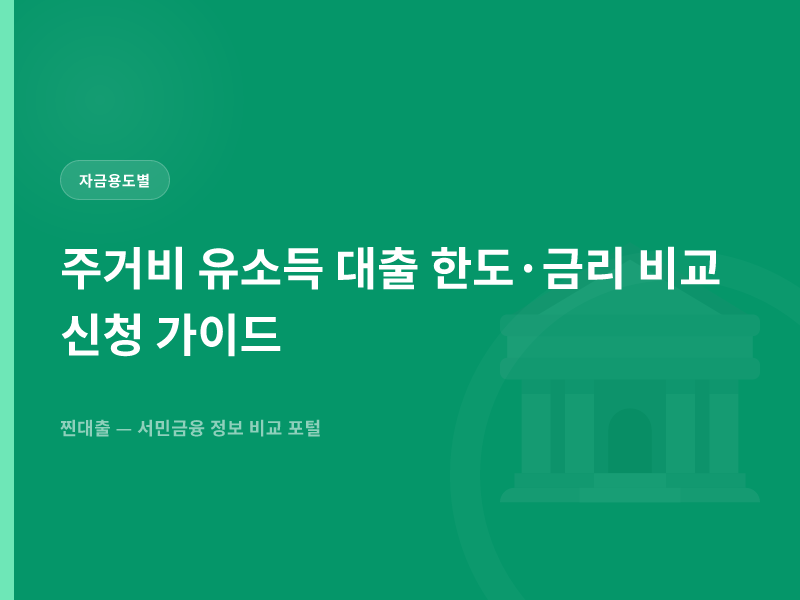 주거비 유소득 대출 한도·금리 비교 신청 가이드