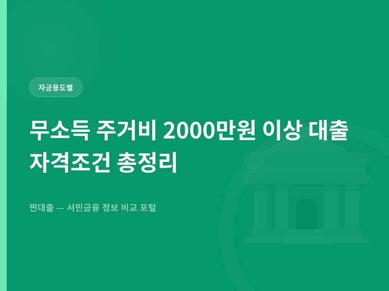 무소득 주거비 2000만원 이상 대출 자격조건 총정리