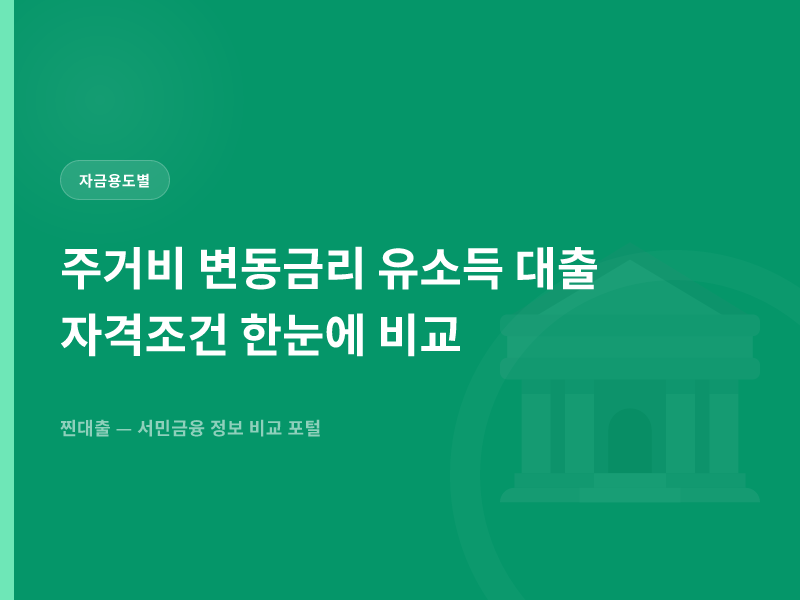 주거비 변동금리 유소득 대출 자격조건 한눈에 비교