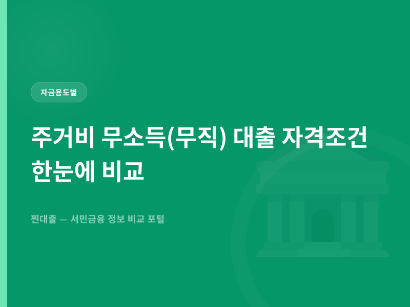 주거비 무소득(무직) 대출 자격조건 한눈에 비교