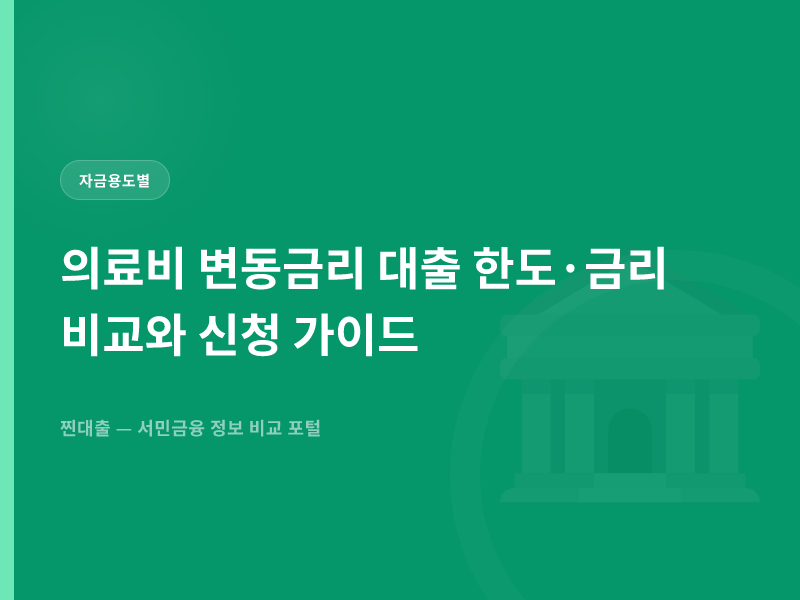 의료비 변동금리 대출 한도·금리 비교와 신청 가이드