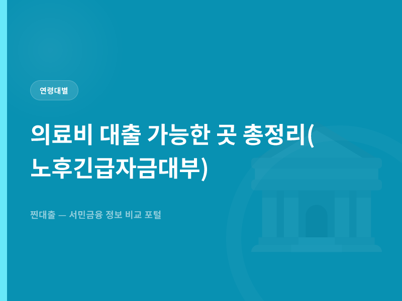 의료비 대출 가능한 곳 총정리(노후긴급자금대부)