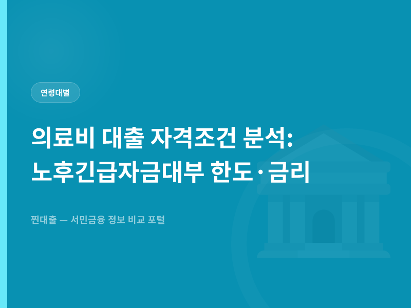의료비 대출 자격조건 분석: 노후긴급자금대부 한도·금리