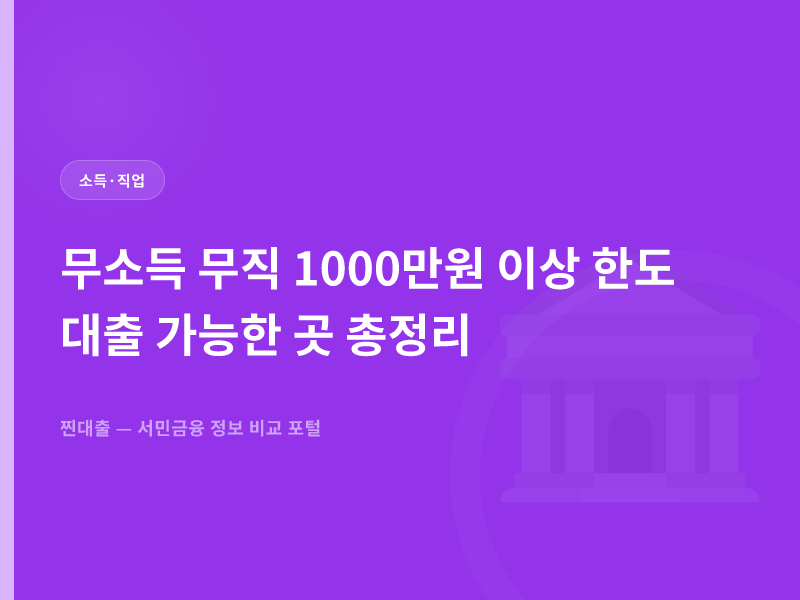 무소득 무직 1000만원 이상 한도 대출 가능한 곳 총정리