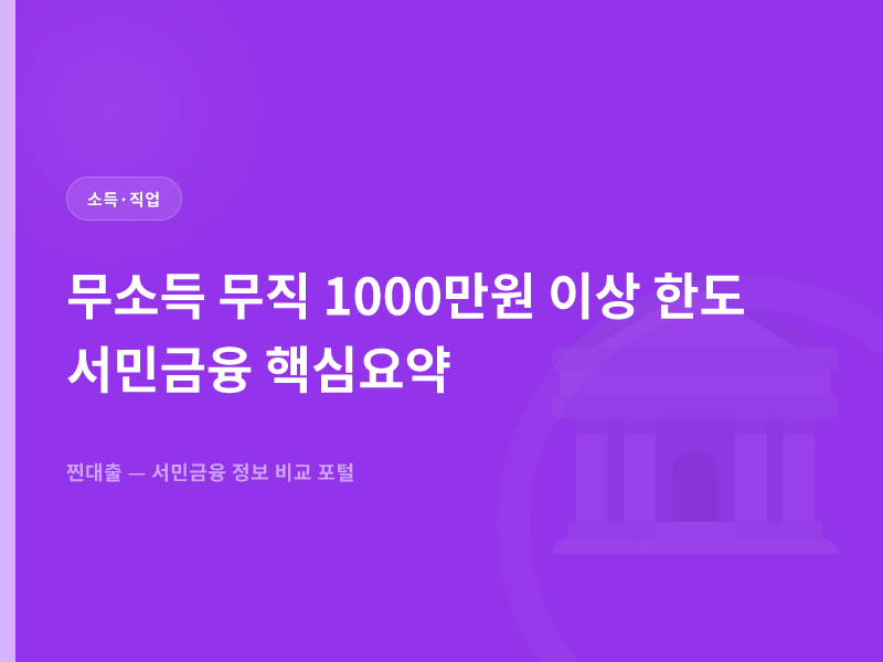 무소득 무직 1000만원 이상 한도 서민금융 핵심요약