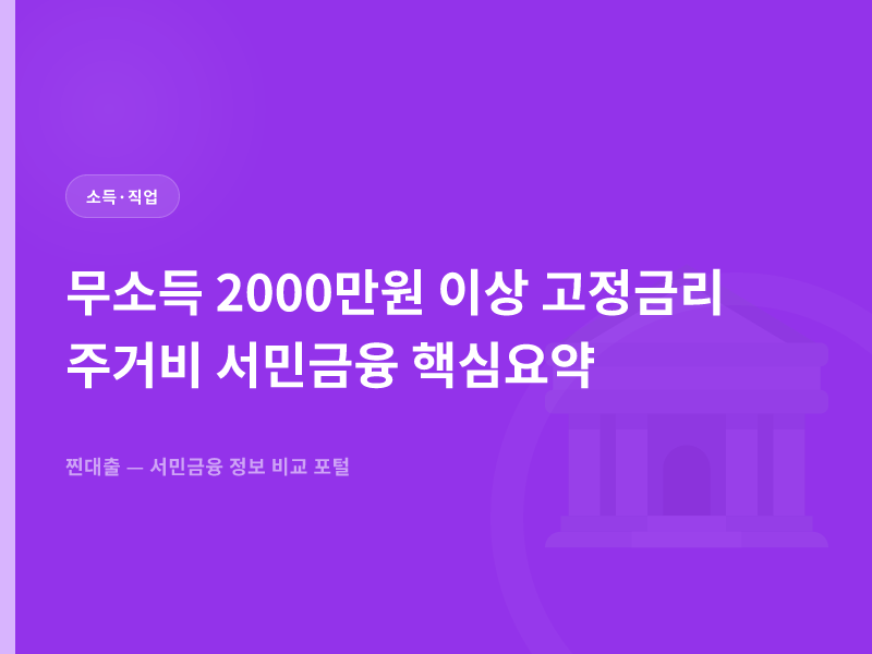 무소득 2000만원 이상 고정금리 주거비 서민금융 핵심요약