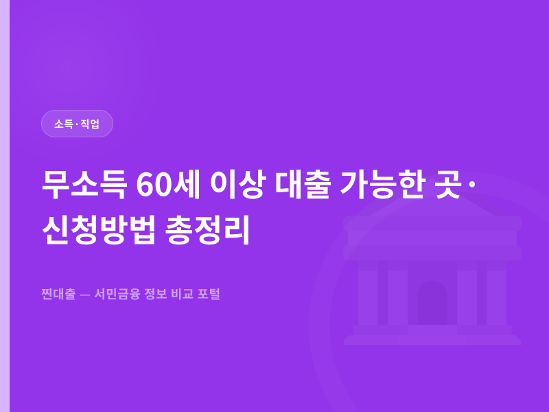무소득 60세 이상 대출 가능한 곳·신청방법 총정리