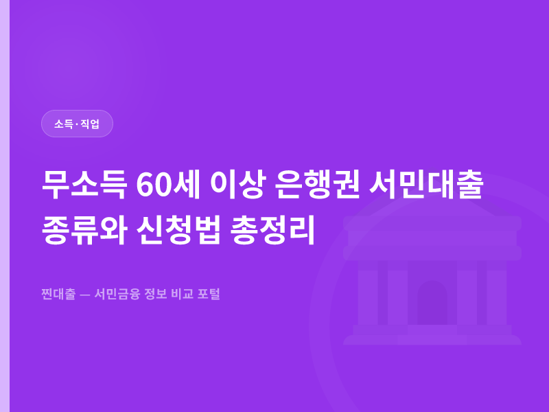 무소득 60세 이상 은행권 서민대출 종류와 신청법 총정리