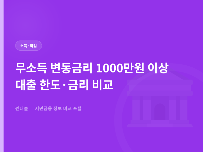 무소득 변동금리 1000만원 이상 대출 한도·금리 비교