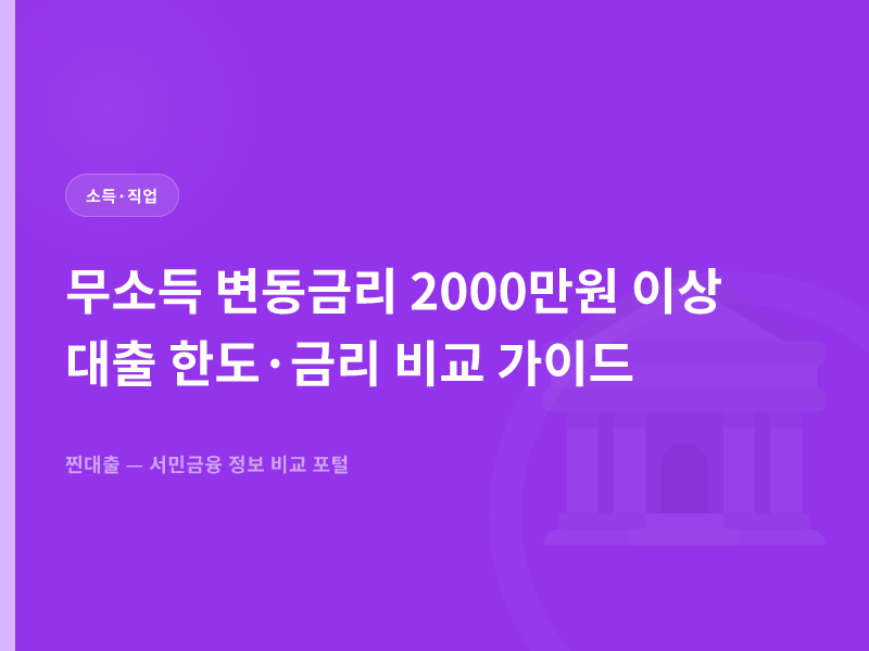 무소득 변동금리 2000만원 이상 대출 한도·금리 비교 가이드