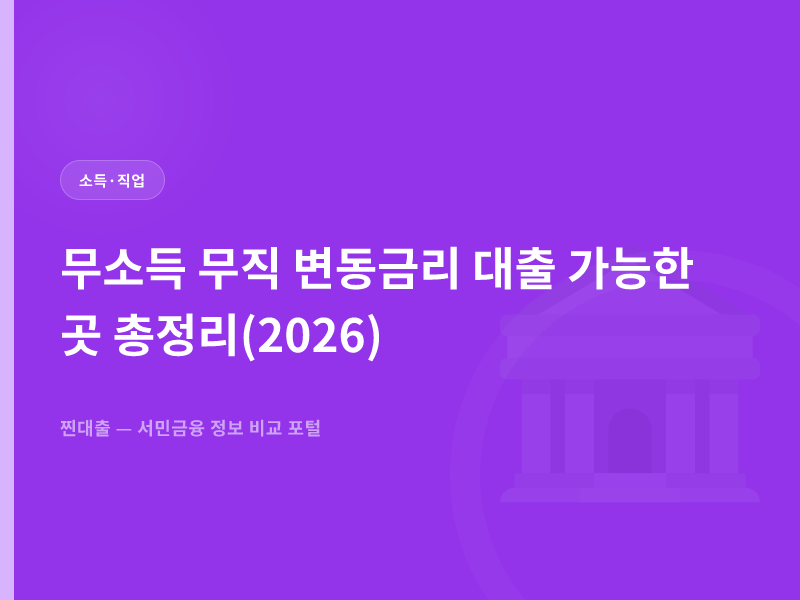 무소득 무직 변동금리 대출 가능한 곳 총정리(2026)