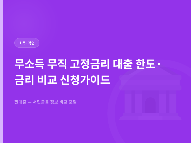 무소득 무직 고정금리 대출 한도·금리 비교 신청가이드