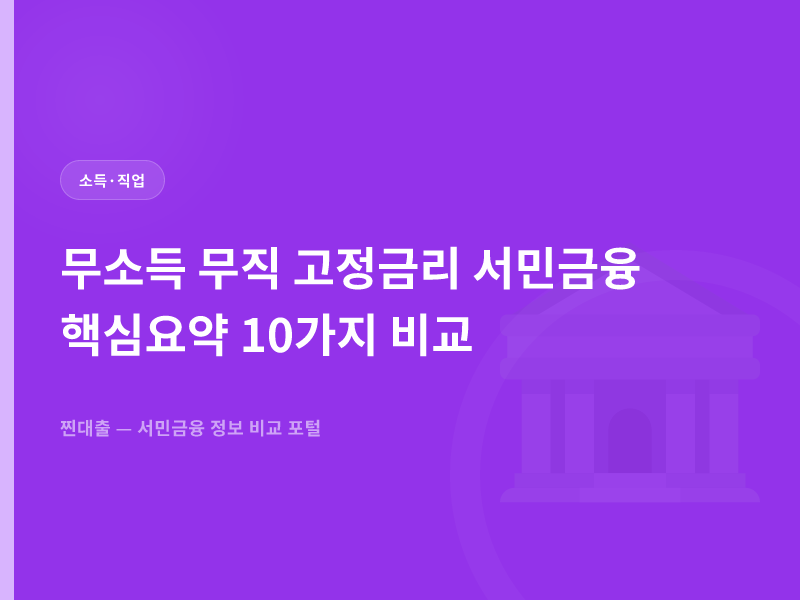 무소득 무직 고정금리 서민금융 핵심요약 10가지 비교