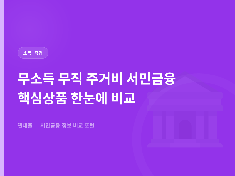 무소득 무직 주거비 서민금융 핵심상품 한눈에 비교