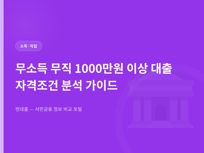 무소득 무직 1000만원 이상 대출 자격조건 분석 가이드