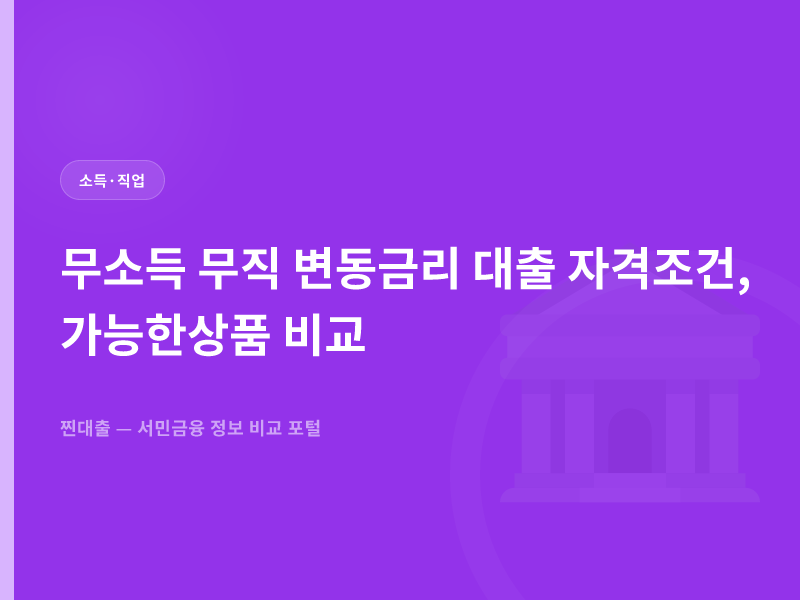 무소득 무직 변동금리 대출 자격조건, 가능한 상품 비교