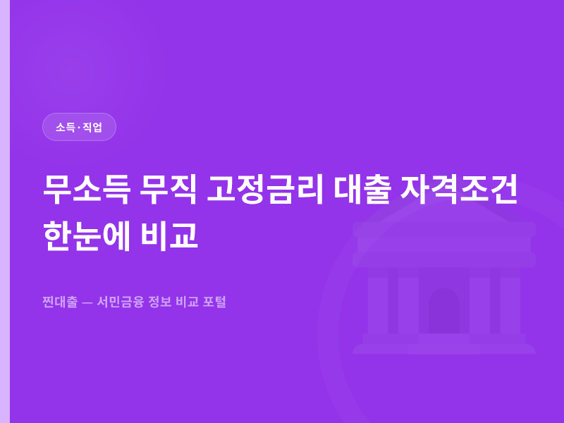 무소득 무직 고정금리 대출 자격조건 한눈에 비교