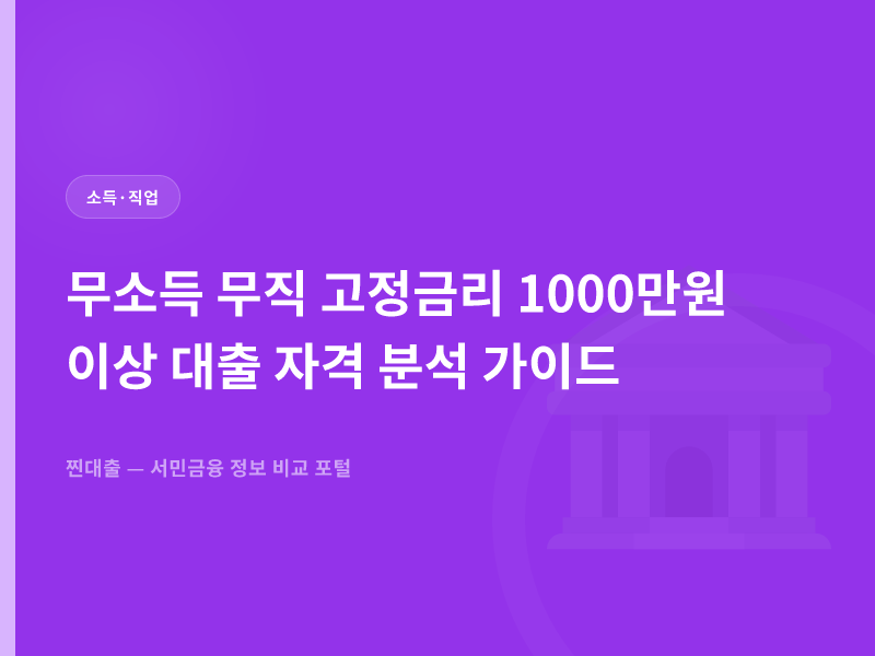 무소득 무직 고정금리 1000만원 이상 대출 자격 분석 가이드
