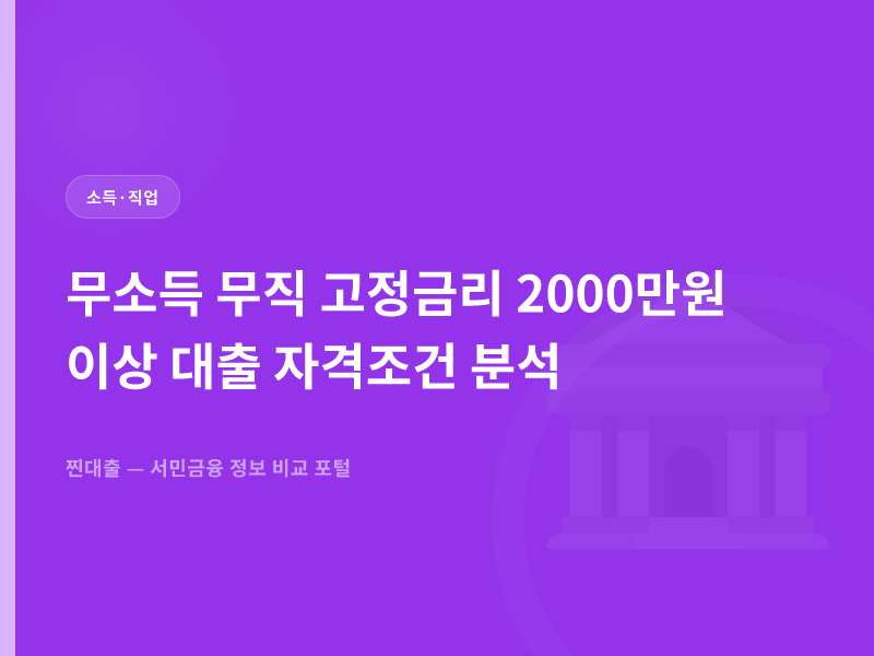 무소득 무직 고정금리 2000만원 이상 대출 자격조건 분석