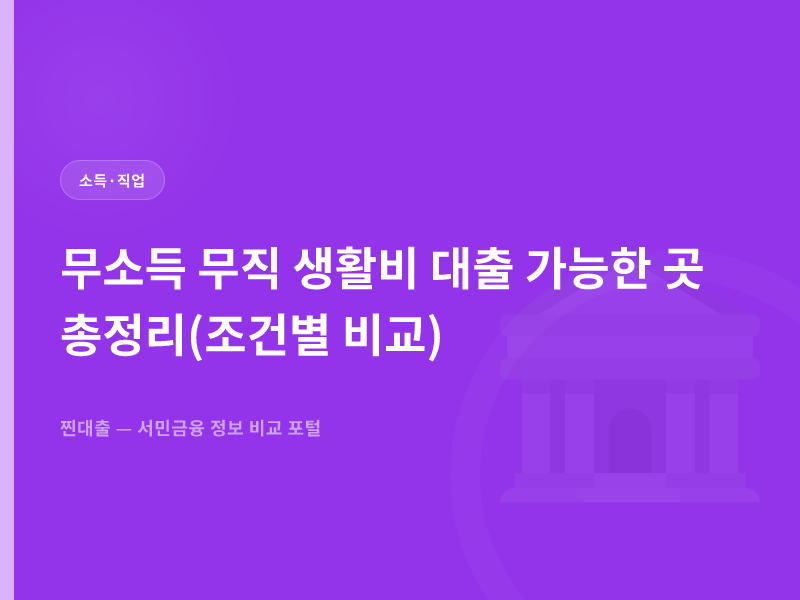 무소득 무직 생활비 대출 가능한 곳 총정리(조건별 비교)
