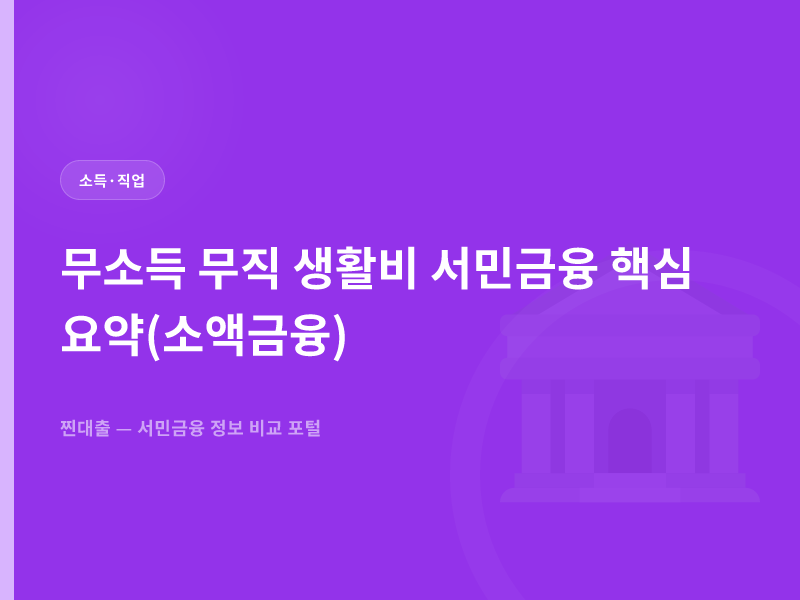 무소득 무직 생활비 서민금융 핵심 요약(소액금융)