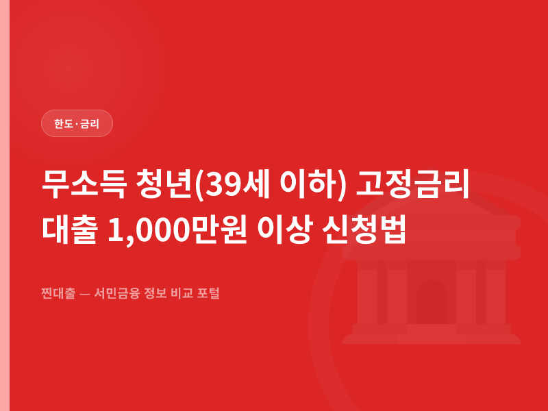 무소득 청년(39세 이하) 고정금리 대출 1,000만원 이상 신청법