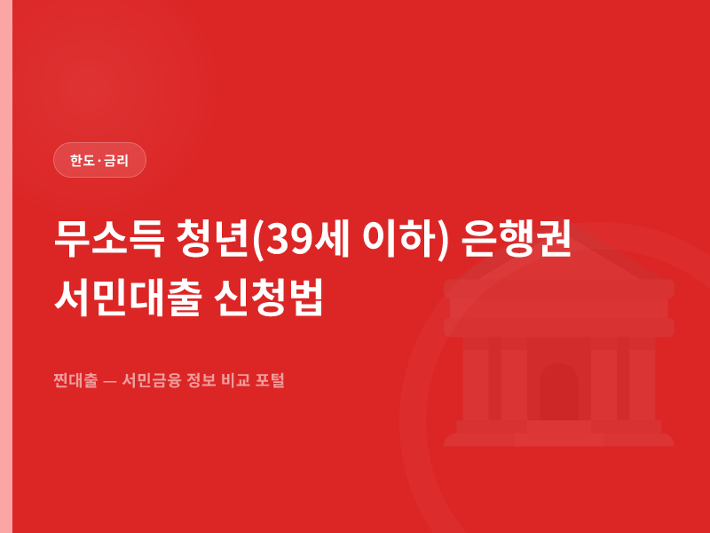 무소득 청년(39세 이하) 은행권 서민대출 신청법
