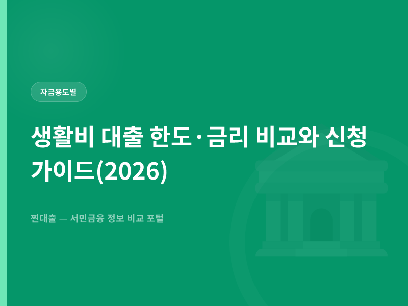 생활비 대출 한도·금리 비교와 신청 가이드(2026)