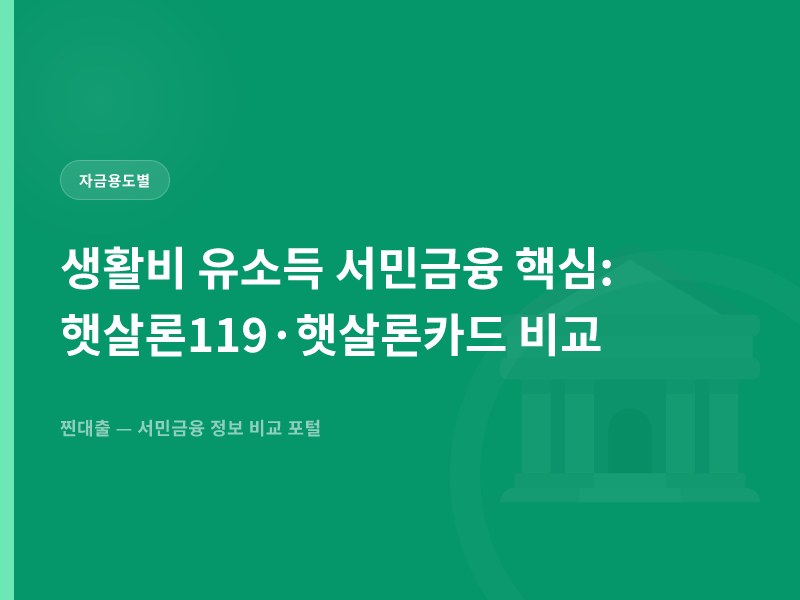 생활비 유소득 서민금융 핵심: 햇살론119·햇살론카드 비교