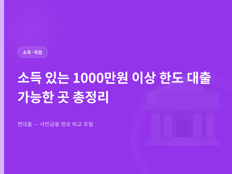 소득 있는 1000만원 이상 한도 대출 가능한 곳 총정리