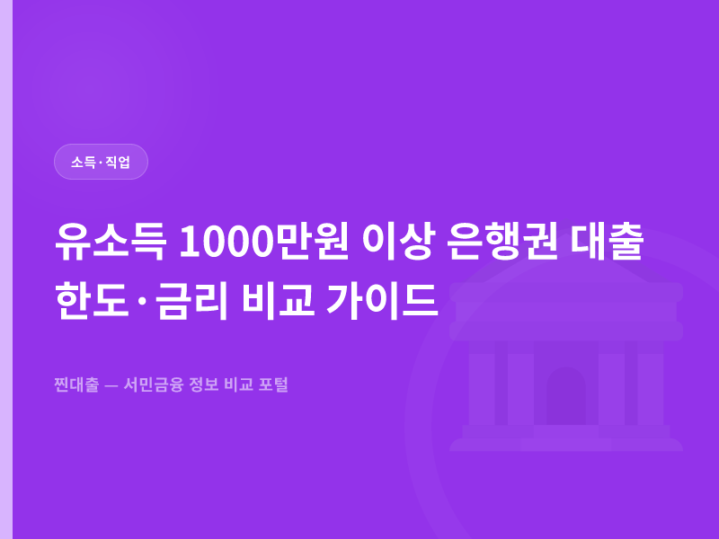 유소득 1000만원 이상 은행권 대출 한도·금리 비교 가이드