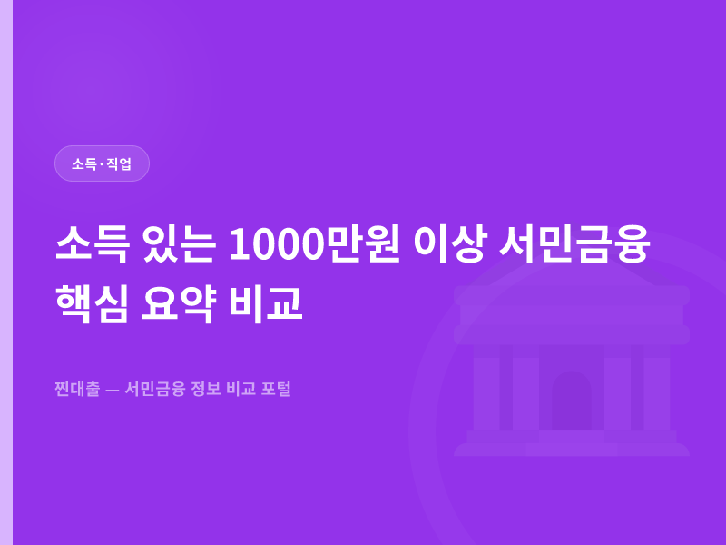 소득 있는 1000만원 이상 서민금융 핵심 요약 비교