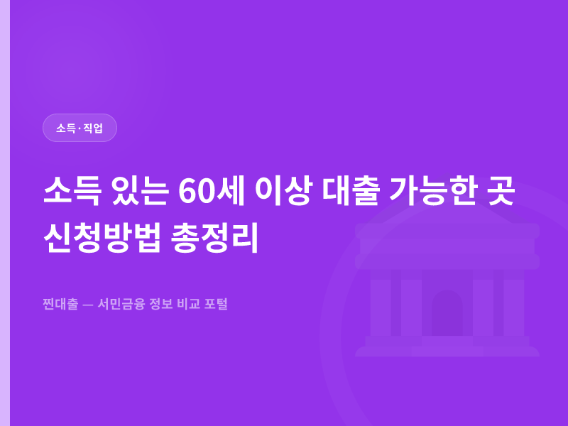 소득 있는 60세 이상 대출 가능한 곳 신청방법 총정리
