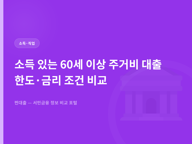 소득 있는 60세 이상 주거비 대출 한도·금리 조건 비교