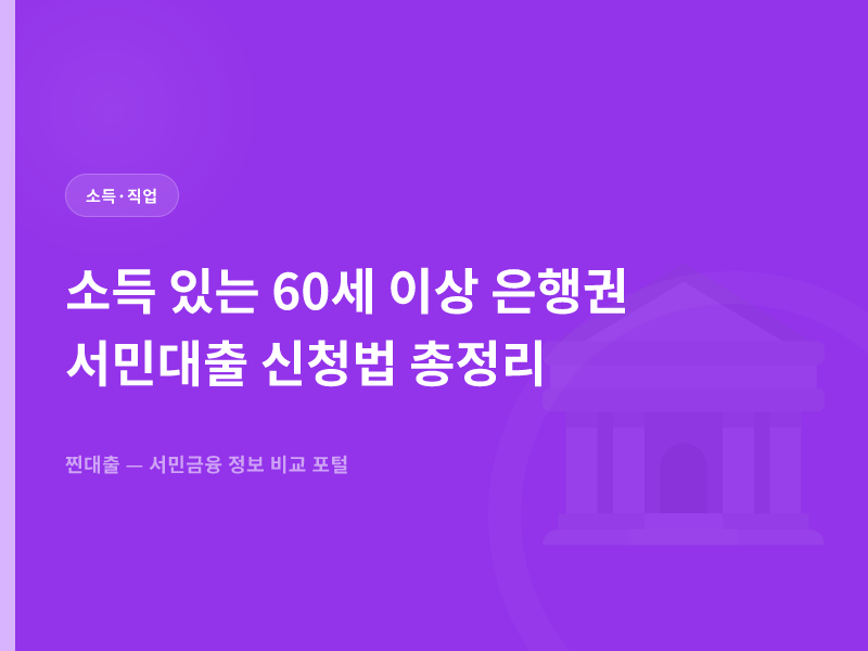 소득 있는 60세 이상 은행권 서민대출 신청법 총정리