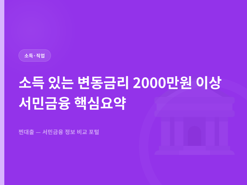 소득 있는 변동금리 2000만원 이상 서민금융 핵심요약