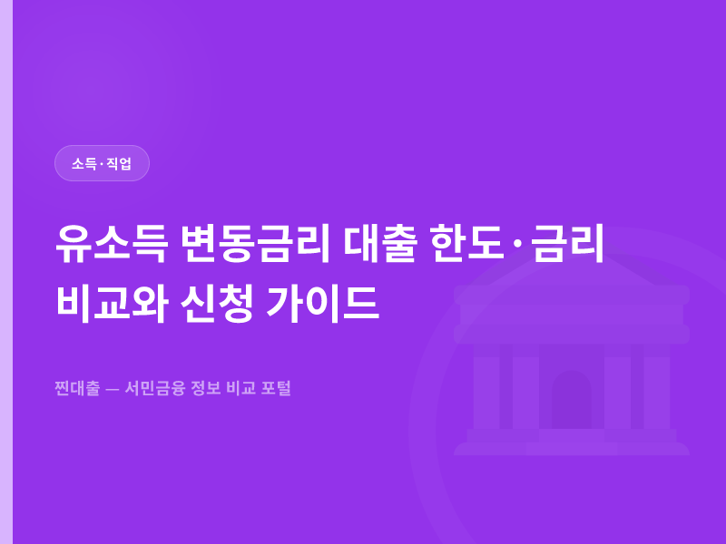 유소득 변동금리 대출 한도·금리 비교와 신청 가이드