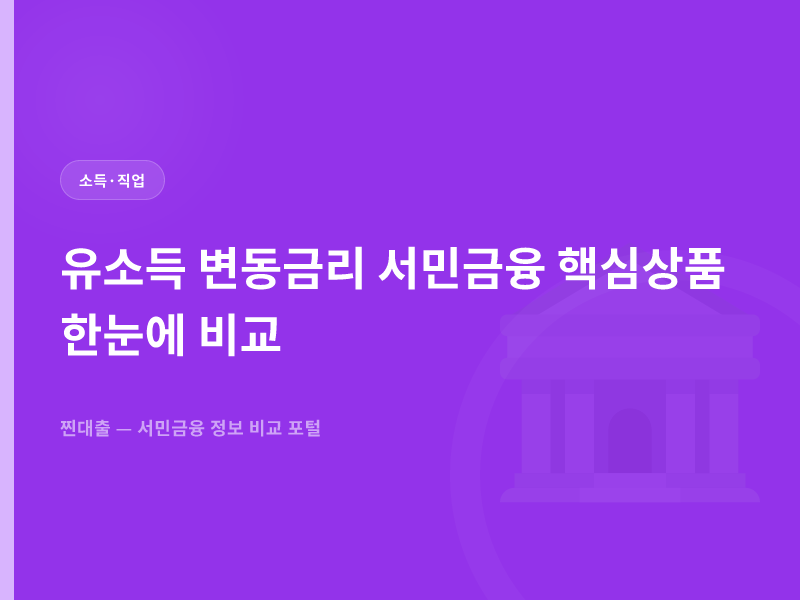 유소득 변동금리 서민금융 핵심상품 한눈에 비교