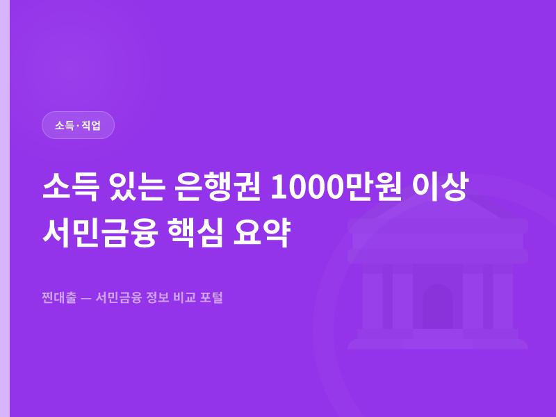 소득 있는 은행권 1000만원 이상 서민금융 핵심 요약