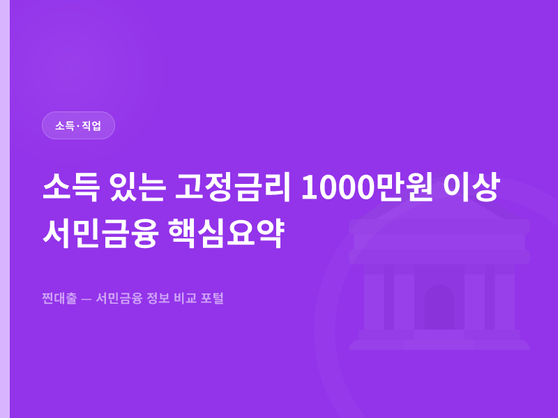 소득 있는 고정금리 1000만원 이상 서민금융 핵심요약