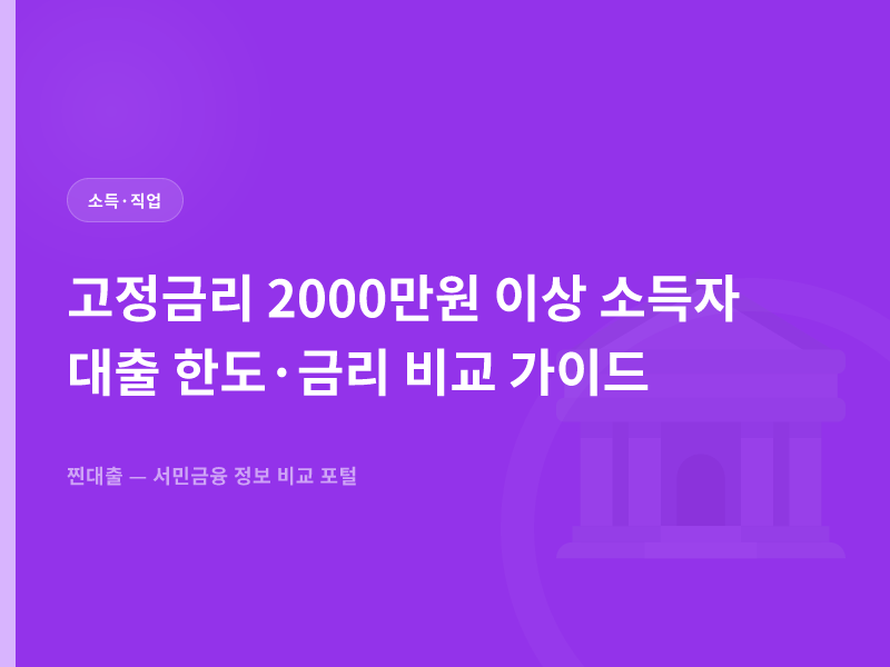 고정금리 2000만원 이상 소득자 대출 한도·금리 비교 가이드