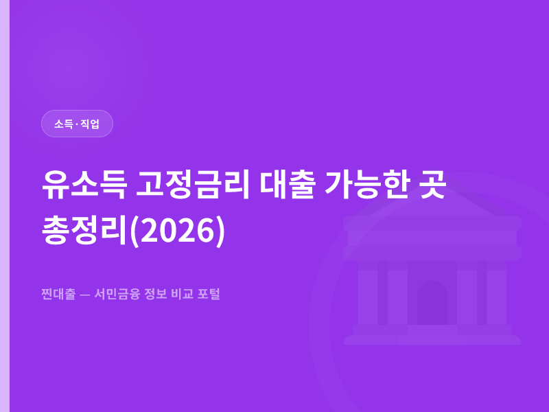 유소득 고정금리 대출 가능한 곳 총정리(2026)