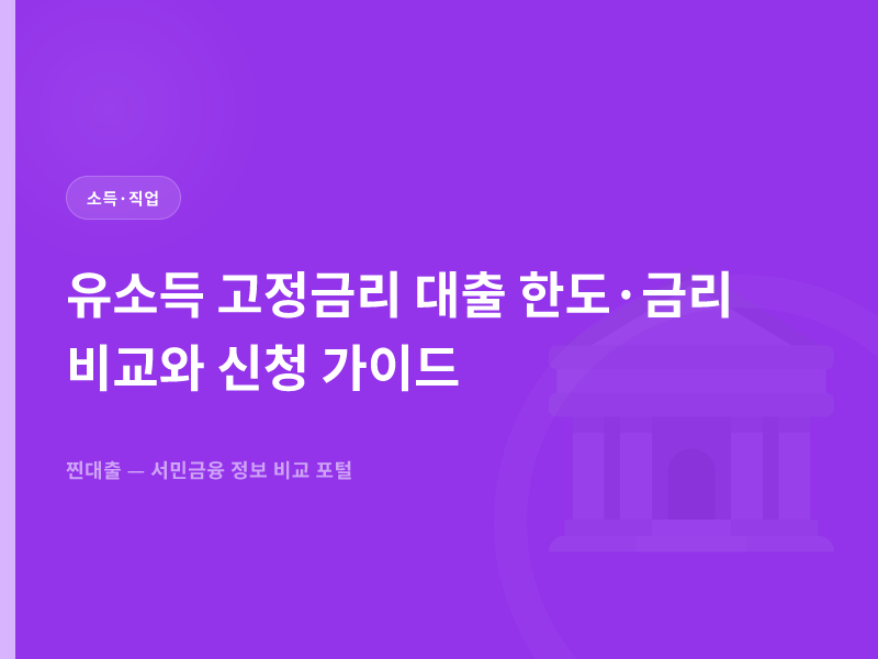 유소득 고정금리 대출 한도·금리 비교와 신청 가이드