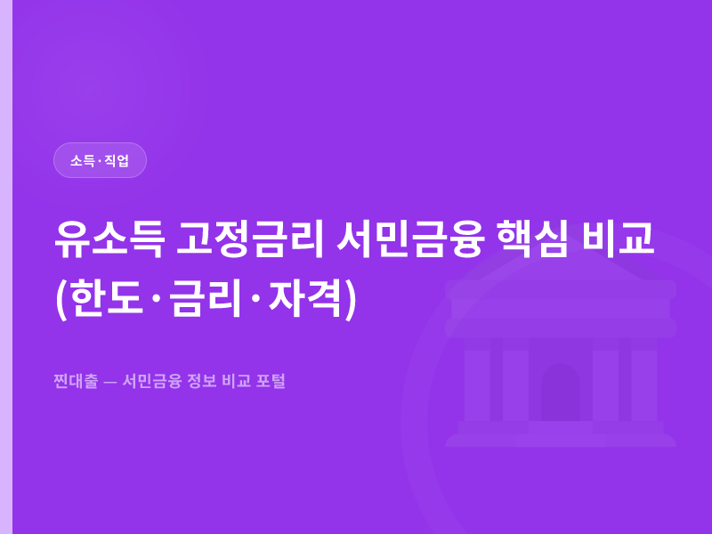 유소득 고정금리 서민금융 핵심 비교(한도·금리·자격)