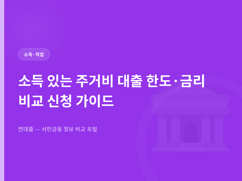 소득 있는 주거비 대출 한도·금리 비교 신청 가이드