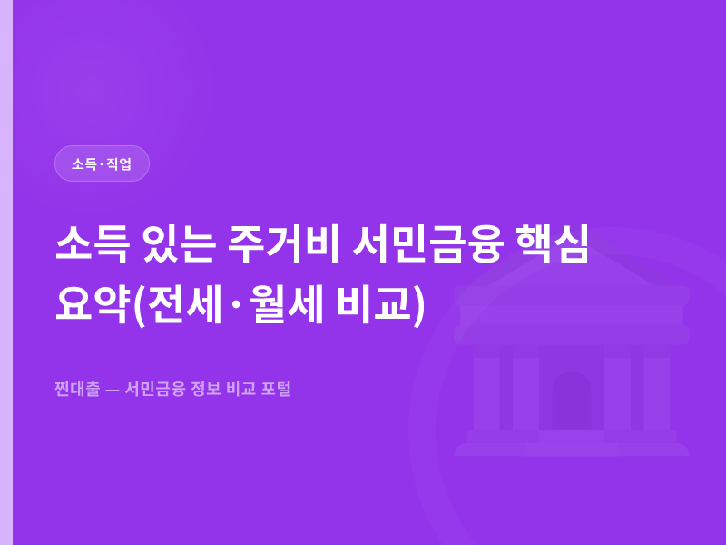 소득 있는 주거비 서민금융 핵심 요약(전세·월세 비교)